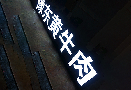 發(fā)光字牌