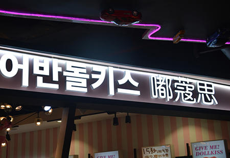 發(fā)光字牌