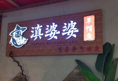 發(fā)光字牌