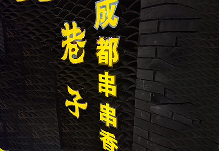 發(fā)光字牌