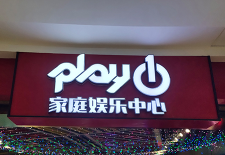 發(fā)光字牌