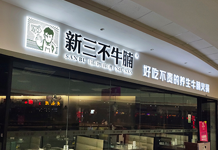 發(fā)光字牌
