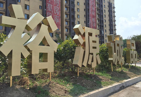 不銹鋼烤漆字